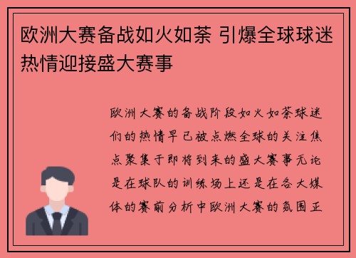 欧洲大赛备战如火如荼 引爆全球球迷热情迎接盛大赛事