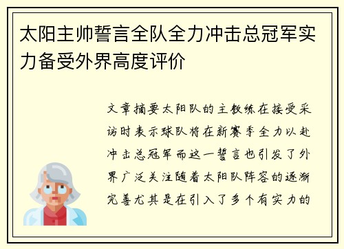 太阳主帅誓言全队全力冲击总冠军实力备受外界高度评价