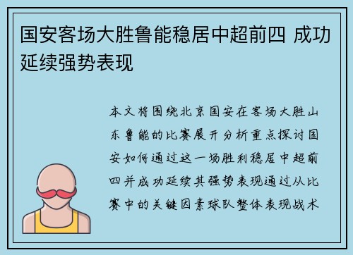 国安客场大胜鲁能稳居中超前四 成功延续强势表现