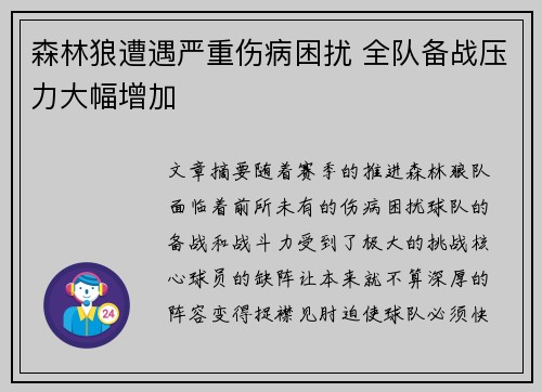 森林狼遭遇严重伤病困扰 全队备战压力大幅增加