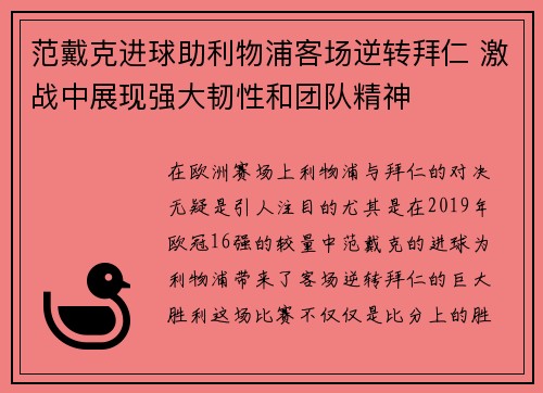 范戴克进球助利物浦客场逆转拜仁 激战中展现强大韧性和团队精神