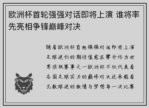 欧洲杯首轮强强对话即将上演 谁将率先亮相争锋巅峰对决
