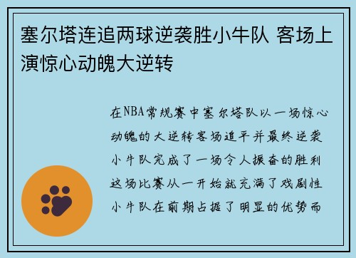塞尔塔连追两球逆袭胜小牛队 客场上演惊心动魄大逆转