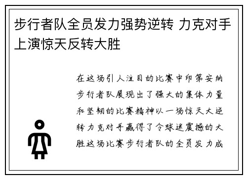 步行者队全员发力强势逆转 力克对手上演惊天反转大胜