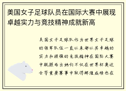 美国女子足球队员在国际大赛中展现卓越实力与竞技精神成就新高