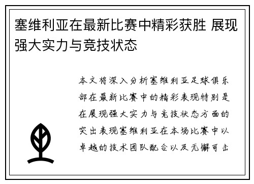 塞维利亚在最新比赛中精彩获胜 展现强大实力与竞技状态