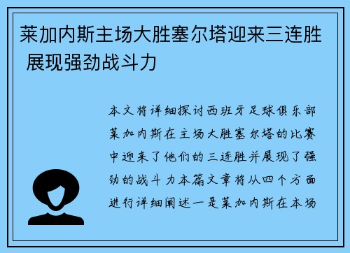 莱加内斯主场大胜塞尔塔迎来三连胜 展现强劲战斗力