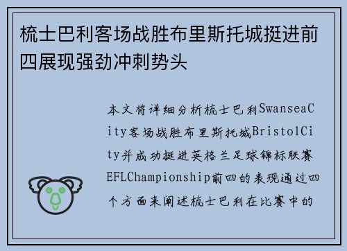 梳士巴利客场战胜布里斯托城挺进前四展现强劲冲刺势头