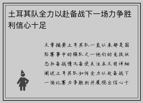 土耳其队全力以赴备战下一场力争胜利信心十足