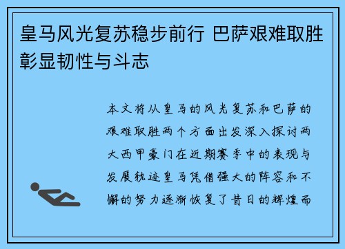 皇马风光复苏稳步前行 巴萨艰难取胜彰显韧性与斗志
