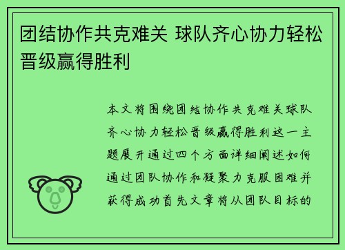 团结协作共克难关 球队齐心协力轻松晋级赢得胜利