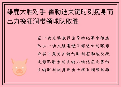 雄鹿大胜对手 霍勒迪关键时刻挺身而出力挽狂澜带领球队取胜