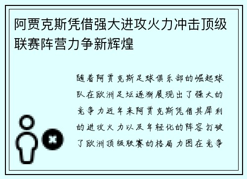 阿贾克斯凭借强大进攻火力冲击顶级联赛阵营力争新辉煌
