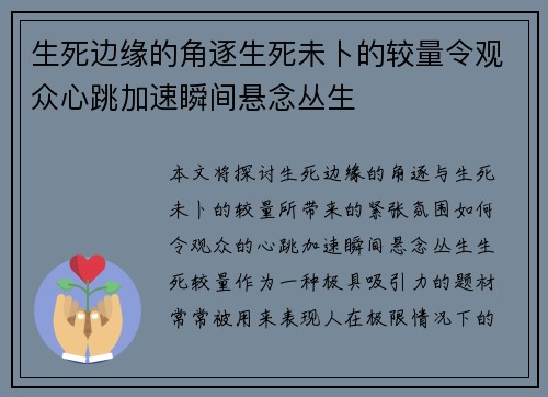 生死边缘的角逐生死未卜的较量令观众心跳加速瞬间悬念丛生