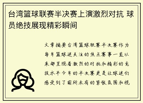 台湾篮球联赛半决赛上演激烈对抗 球员绝技展现精彩瞬间