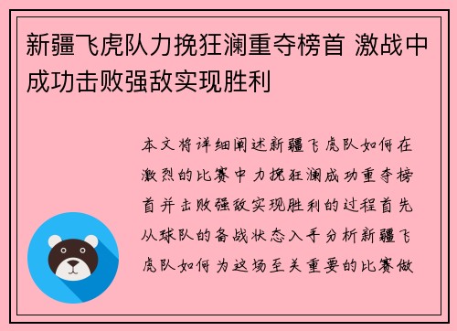 新疆飞虎队力挽狂澜重夺榜首 激战中成功击败强敌实现胜利