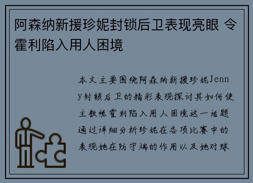 阿森纳新援珍妮封锁后卫表现亮眼 令霍利陷入用人困境