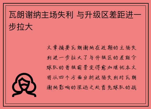 瓦朗谢纳主场失利 与升级区差距进一步拉大