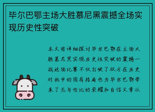 毕尔巴鄂主场大胜慕尼黑震撼全场实现历史性突破