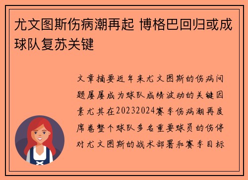 尤文图斯伤病潮再起 博格巴回归或成球队复苏关键