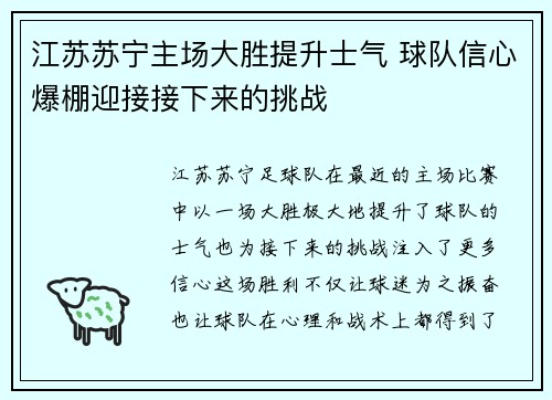 江苏苏宁主场大胜提升士气 球队信心爆棚迎接接下来的挑战