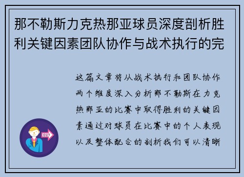 那不勒斯力克热那亚球员深度剖析胜利关键因素团队协作与战术执行的完美结合