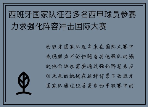 西班牙国家队征召多名西甲球员参赛 力求强化阵容冲击国际大赛