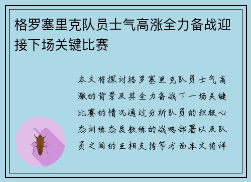 格罗塞里克队员士气高涨全力备战迎接下场关键比赛