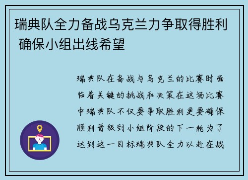 瑞典队全力备战乌克兰力争取得胜利 确保小组出线希望