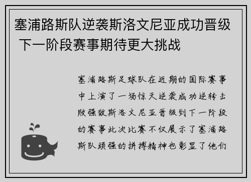 塞浦路斯队逆袭斯洛文尼亚成功晋级 下一阶段赛事期待更大挑战