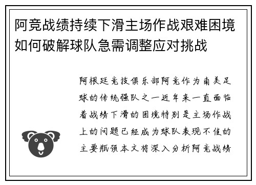 阿竞战绩持续下滑主场作战艰难困境如何破解球队急需调整应对挑战