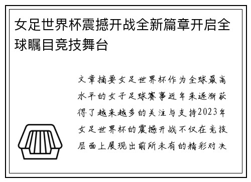 女足世界杯震撼开战全新篇章开启全球瞩目竞技舞台