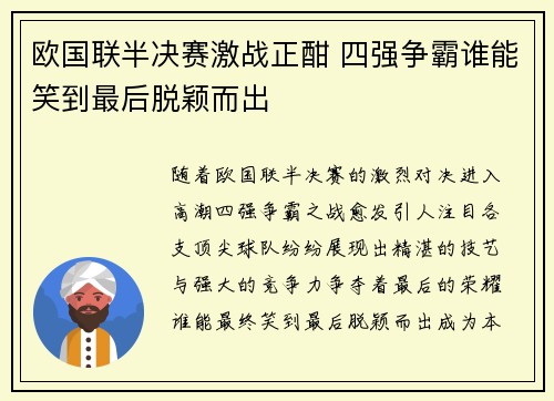 欧国联半决赛激战正酣 四强争霸谁能笑到最后脱颖而出