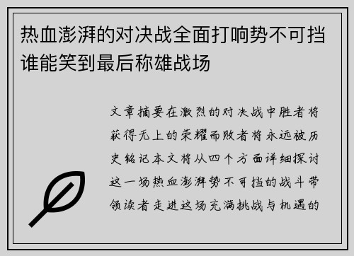 热血澎湃的对决战全面打响势不可挡谁能笑到最后称雄战场