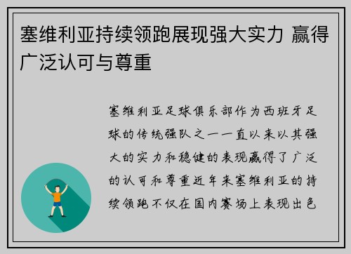 塞维利亚持续领跑展现强大实力 赢得广泛认可与尊重