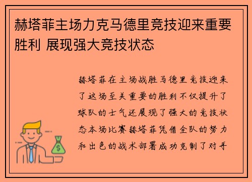 赫塔菲主场力克马德里竞技迎来重要胜利 展现强大竞技状态