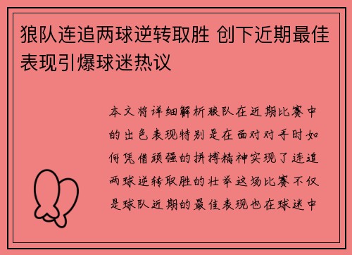 狼队连追两球逆转取胜 创下近期最佳表现引爆球迷热议