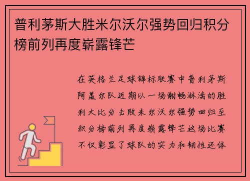 普利茅斯大胜米尔沃尔强势回归积分榜前列再度崭露锋芒