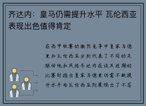 齐达内：皇马仍需提升水平 瓦伦西亚表现出色值得肯定